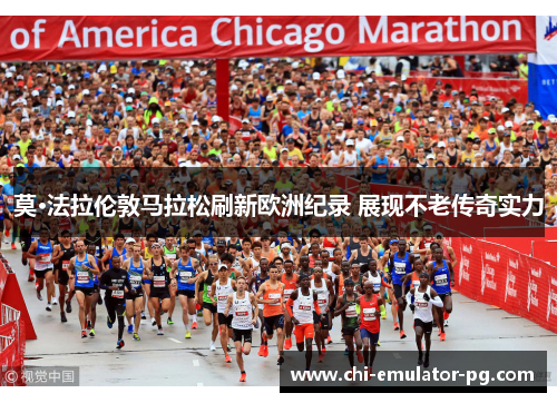 莫·法拉伦敦马拉松刷新欧洲纪录 展现不老传奇实力