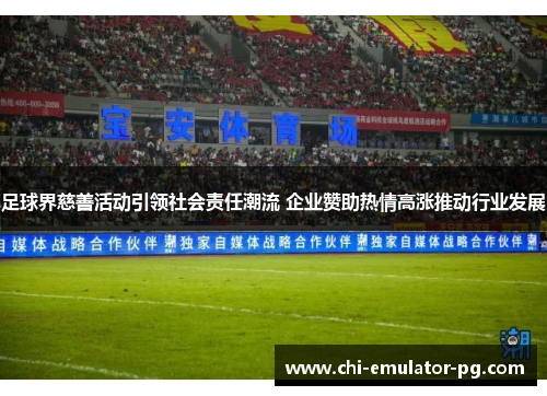 足球界慈善活动引领社会责任潮流 企业赞助热情高涨推动行业发展