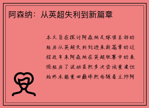 阿森纳：从英超失利到新篇章