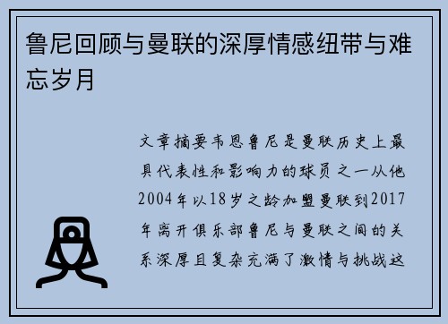 鲁尼回顾与曼联的深厚情感纽带与难忘岁月