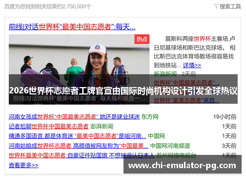 2026世界杯志愿者工牌官宣由国际时尚机构设计引发全球热议