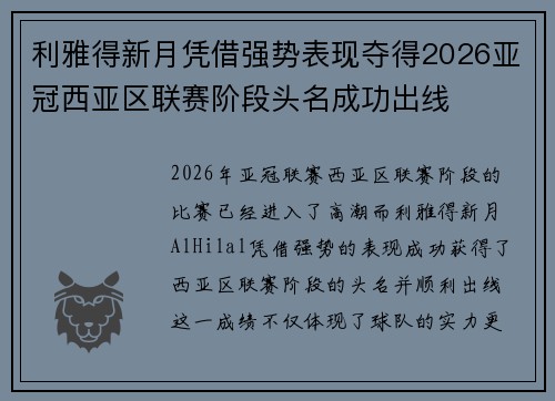利雅得新月凭借强势表现夺得2026亚冠西亚区联赛阶段头名成功出线