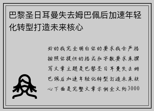 巴黎圣日耳曼失去姆巴佩后加速年轻化转型打造未来核心
