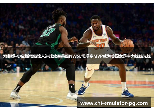 索菲娅·史密斯凭借惊人进球效率荣膺NWSL常规赛MVP成为美国女足主力锋线先锋