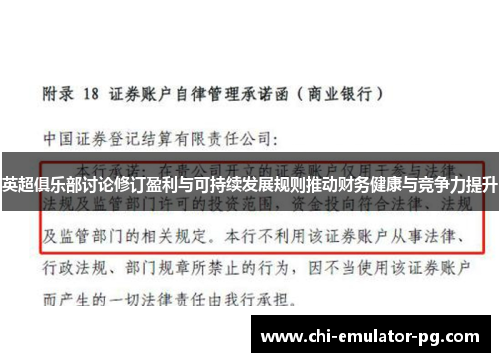 英超俱乐部讨论修订盈利与可持续发展规则推动财务健康与竞争力提升 英超俱乐部讨论修订盈利与可持续发展规则推动财务健康与竞争力提升