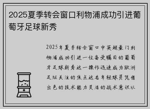 2025夏季转会窗口利物浦成功引进葡萄牙足球新秀