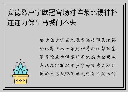 安德烈卢宁欧冠客场对阵莱比锡神扑连连力保皇马城门不失