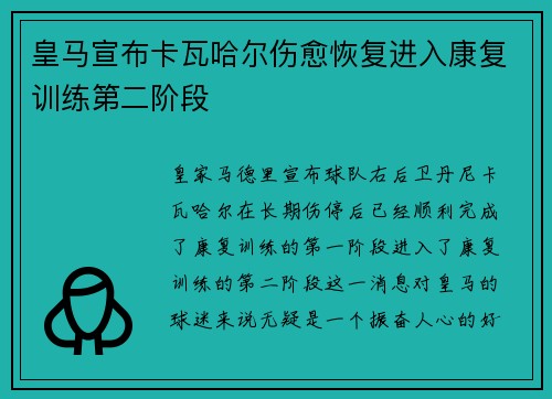皇马宣布卡瓦哈尔伤愈恢复进入康复训练第二阶段