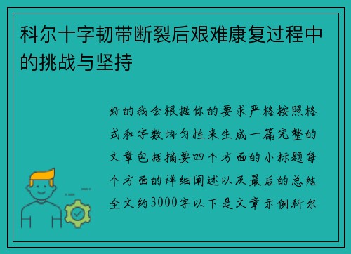 科尔十字韧带断裂后艰难康复过程中的挑战与坚持