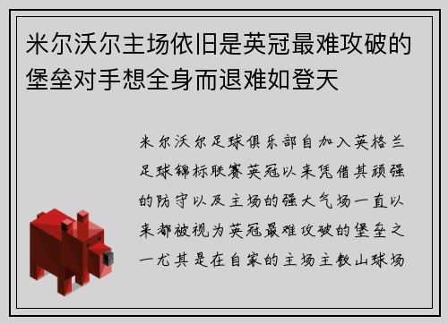 米尔沃尔主场依旧是英冠最难攻破的堡垒对手想全身而退难如登天