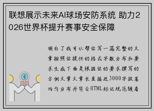 联想展示未来AI球场安防系统 助力2026世界杯提升赛事安全保障