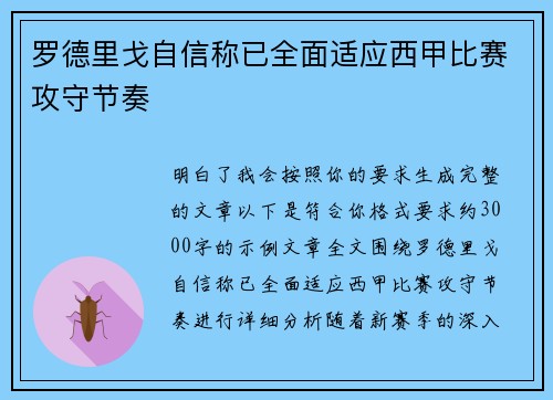 罗德里戈自信称已全面适应西甲比赛攻守节奏