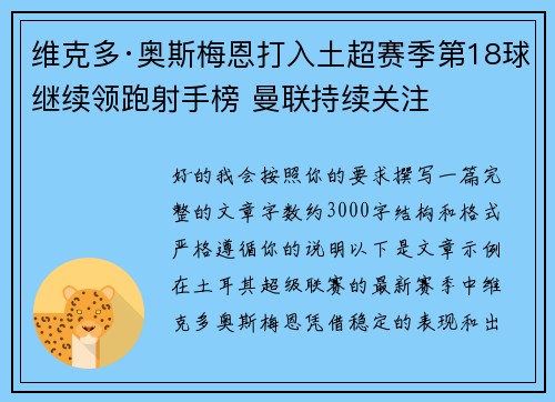 维克多·奥斯梅恩打入土超赛季第18球继续领跑射手榜 曼联持续关注