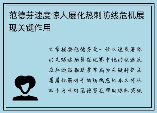 范德芬速度惊人屡化热刺防线危机展现关键作用