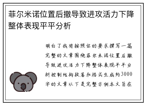 菲尔米诺位置后撤导致进攻活力下降整体表现平平分析