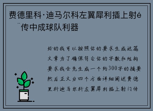 费德里科·迪马尔科左翼犀利插上射门传中成球队利器