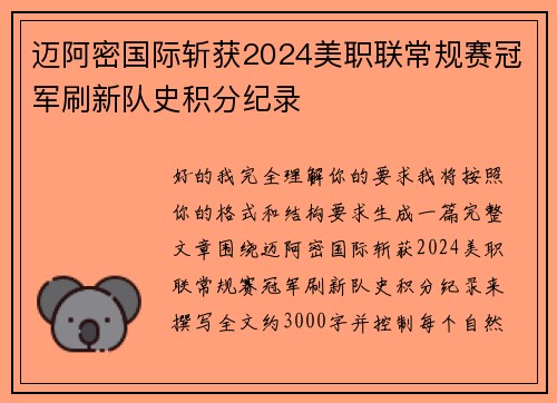 迈阿密国际斩获2024美职联常规赛冠军刷新队史积分纪录