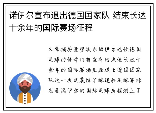 诺伊尔宣布退出德国国家队 结束长达十余年的国际赛场征程