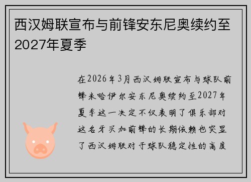 西汉姆联宣布与前锋安东尼奥续约至2027年夏季