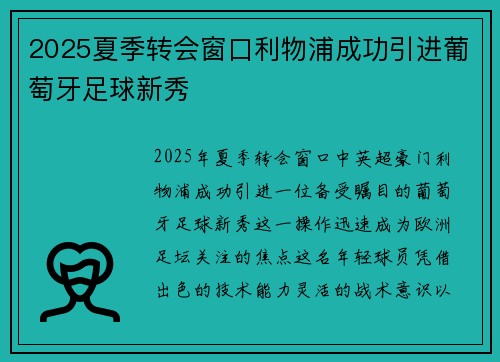 2025夏季转会窗口利物浦成功引进葡萄牙足球新秀 2025夏季转会窗口利物浦成功引进葡萄牙足球新秀