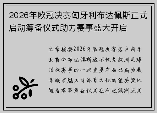 2026年欧冠决赛匈牙利布达佩斯正式启动筹备仪式助力赛事盛大开启