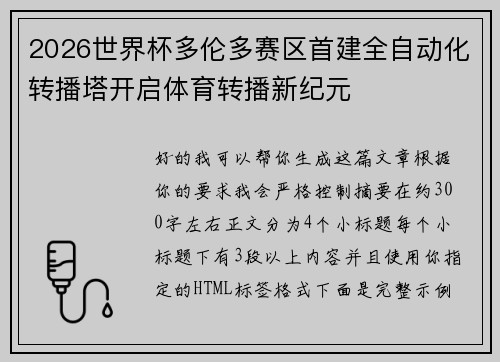 2026世界杯多伦多赛区首建全自动化转播塔开启体育转播新纪元