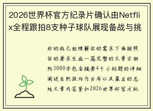 2026世界杯官方纪录片确认由Netflix全程跟拍8支种子球队展现备战与挑战