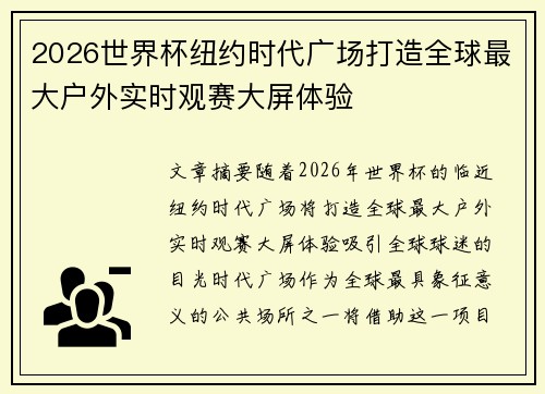 2026世界杯纽约时代广场打造全球最大户外实时观赛大屏体验
