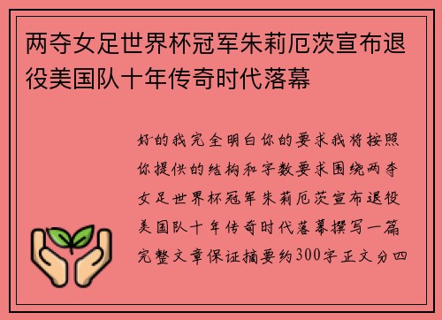 两夺女足世界杯冠军朱莉厄茨宣布退役美国队十年传奇时代落幕