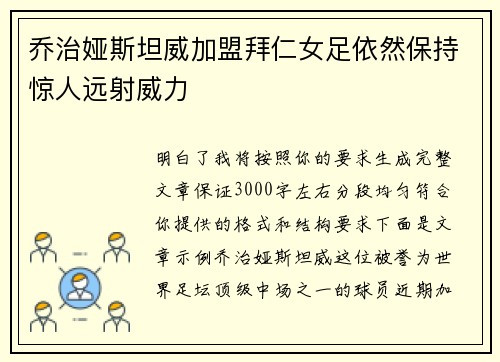 乔治娅斯坦威加盟拜仁女足依然保持惊人远射威力