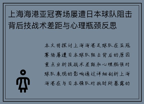 上海海港亚冠赛场屡遭日本球队阻击背后技战术差距与心理瓶颈反思