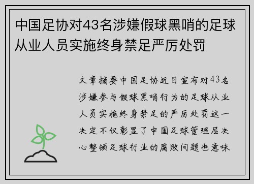 中国足协对43名涉嫌假球黑哨的足球从业人员实施终身禁足严厉处罚