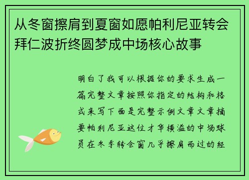 从冬窗擦肩到夏窗如愿帕利尼亚转会拜仁波折终圆梦成中场核心故事