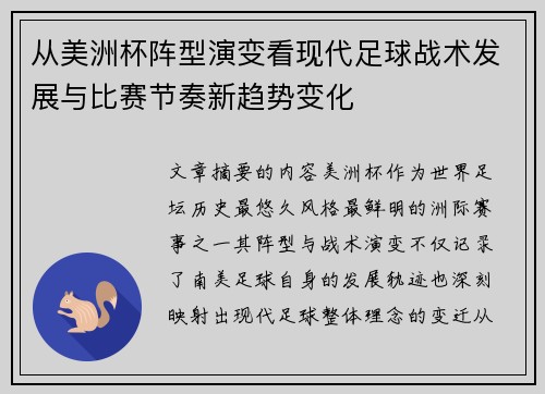 从美洲杯阵型演变看现代足球战术发展与比赛节奏新趋势变化