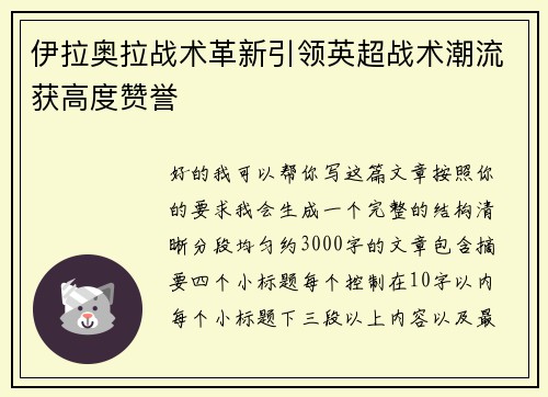 伊拉奥拉战术革新引领英超战术潮流获高度赞誉