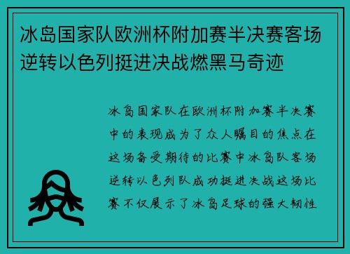 冰岛国家队欧洲杯附加赛半决赛客场逆转以色列挺进决战燃黑马奇迹