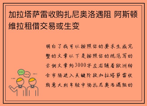 加拉塔萨雷收购扎尼奥洛遇阻 阿斯顿维拉租借交易或生变