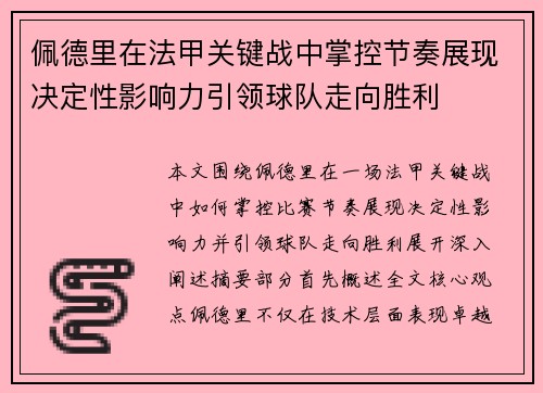 佩德里在法甲关键战中掌控节奏展现决定性影响力引领球队走向胜利