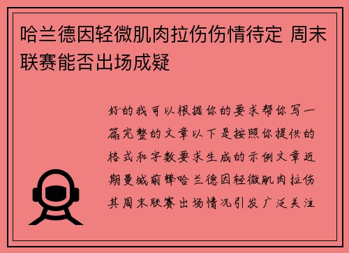 哈兰德因轻微肌肉拉伤伤情待定 周末联赛能否出场成疑