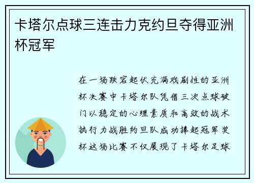 卡塔尔点球三连击力克约旦夺得亚洲杯冠军