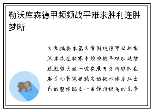 勒沃库森德甲频频战平难求胜利连胜梦断