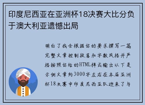 印度尼西亚在亚洲杯18决赛大比分负于澳大利亚遗憾出局
