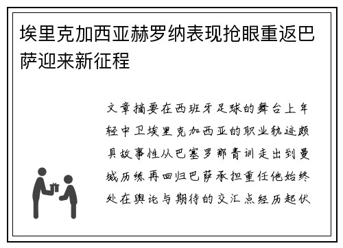 埃里克加西亚赫罗纳表现抢眼重返巴萨迎来新征程