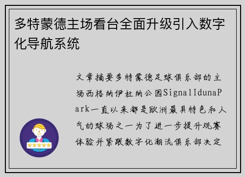 多特蒙德主场看台全面升级引入数字化导航系统