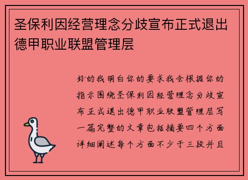 圣保利因经营理念分歧宣布正式退出德甲职业联盟管理层