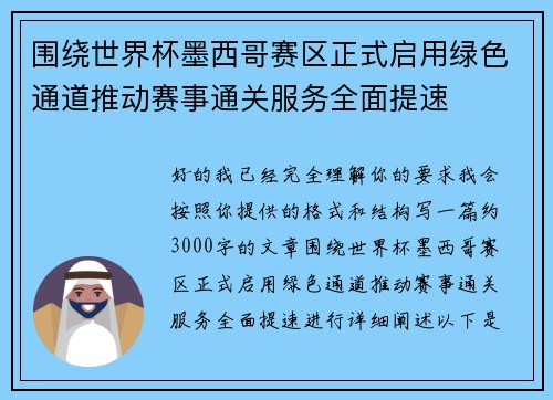 围绕世界杯墨西哥赛区正式启用绿色通道推动赛事通关服务全面提速