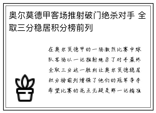 奥尔莫德甲客场推射破门绝杀对手 全取三分稳居积分榜前列