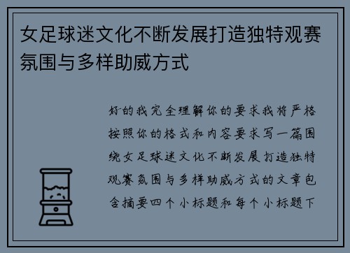 女足球迷文化不断发展打造独特观赛氛围与多样助威方式
