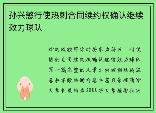 孙兴慜行使热刺合同续约权确认继续效力球队