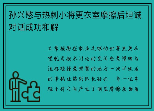 孙兴慜与热刺小将更衣室摩擦后坦诚对话成功和解